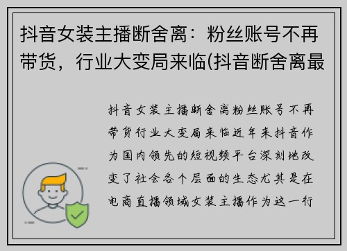 抖音女装主播断舍离：粉丝账号不再带货，行业大变局来临(抖音断舍离最经典的一句话)