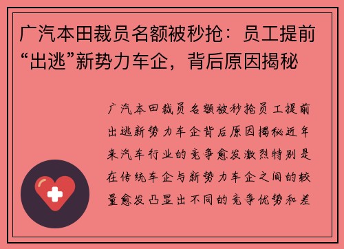 广汽本田裁员名额被秒抢：员工提前“出逃”新势力车企，背后原因揭秘