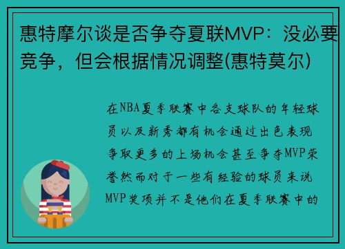 惠特摩尔谈是否争夺夏联MVP：没必要竞争，但会根据情况调整(惠特莫尔)