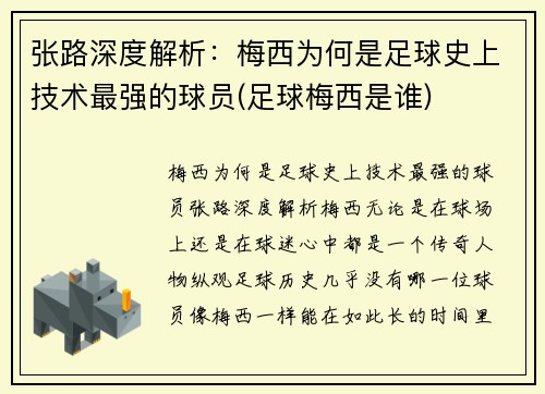 张路深度解析：梅西为何是足球史上技术最强的球员(足球梅西是谁)