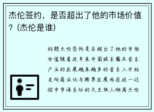 杰伦签约，是否超出了他的市场价值？(杰伦是谁)