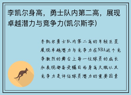 李凯尔身高，勇士队内第二高，展现卓越潜力与竞争力(凯尔斯李)