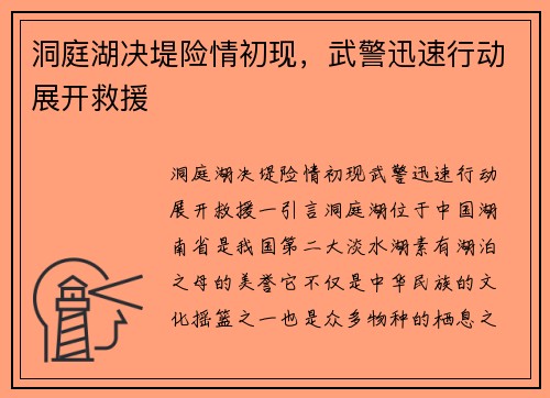 洞庭湖决堤险情初现，武警迅速行动展开救援