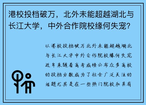 港校投档破万，北外未能超越湖北与长江大学，中外合作院校缘何失宠？