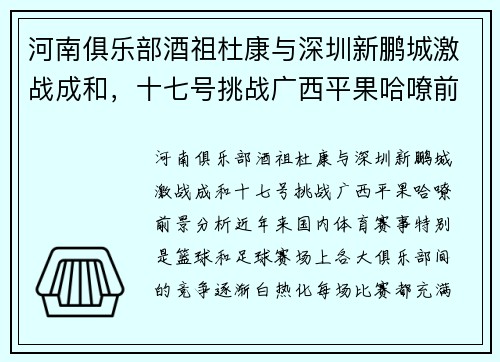 河南俱乐部酒祖杜康与深圳新鹏城激战成和，十七号挑战广西平果哈嘹前景分析