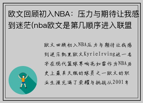 欧文回顾初入NBA：压力与期待让我感到迷茫(nba欧文是第几顺序进入联盟的)