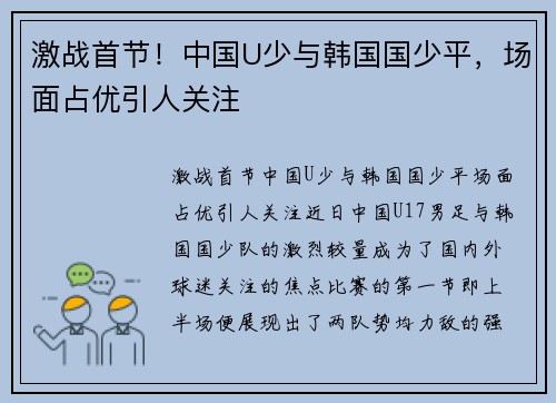 激战首节！中国U少与韩国国少平，场面占优引人关注