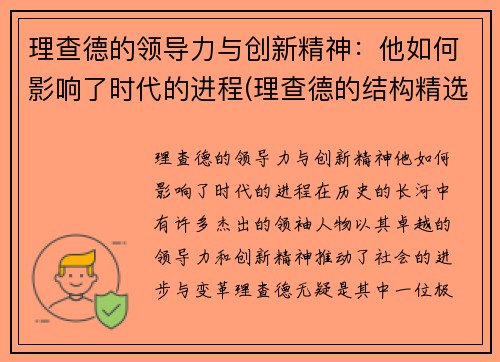 理查德的领导力与创新精神：他如何影响了时代的进程(理查德的结构精选模式)