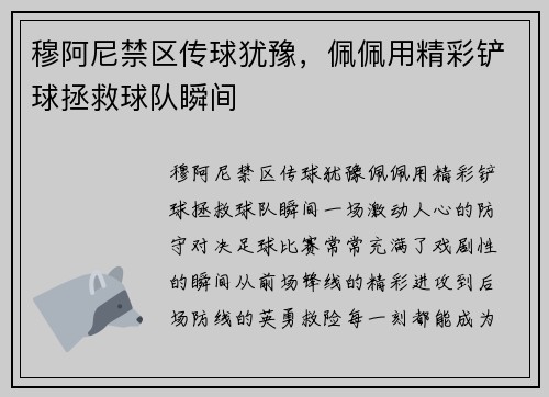 穆阿尼禁区传球犹豫，佩佩用精彩铲球拯救球队瞬间