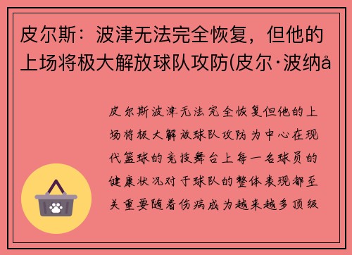 皮尔斯：波津无法完全恢复，但他的上场将极大解放球队攻防(皮尔·波纳尔)