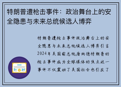 特朗普遭枪击事件：政治舞台上的安全隐患与未来总统候选人博弈