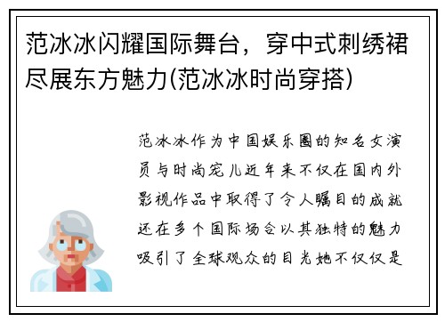 范冰冰闪耀国际舞台，穿中式刺绣裙尽展东方魅力(范冰冰时尚穿搭)