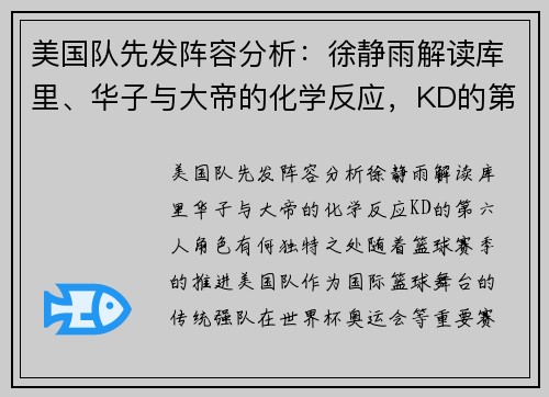 美国队先发阵容分析：徐静雨解读库里、华子与大帝的化学反应，KD的第六人角色有何独特之处？