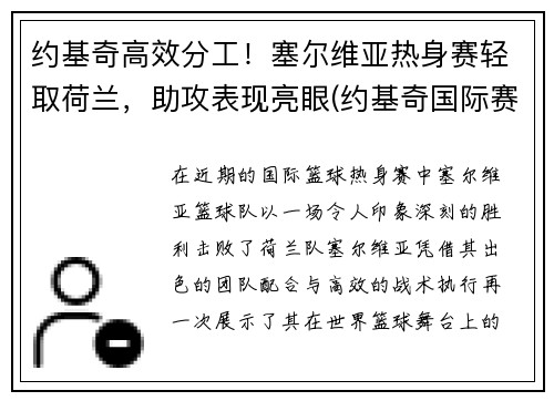 约基奇高效分工！塞尔维亚热身赛轻取荷兰，助攻表现亮眼(约基奇国际赛场)