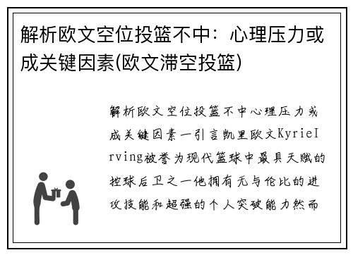 解析欧文空位投篮不中：心理压力或成关键因素(欧文滞空投篮)