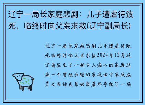 辽宁一局长家庭悲剧：儿子遭虐待致死，临终时向父亲求救(辽宁副局长)