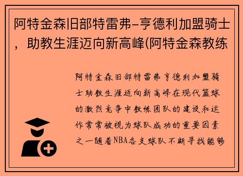 阿特金森旧部特雷弗-亨德利加盟骑士，助教生涯迈向新高峰(阿特金森教练执教风格)