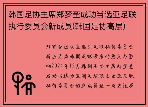 韩国足协主席郑梦奎成功当选亚足联执行委员会新成员(韩国足协高层)