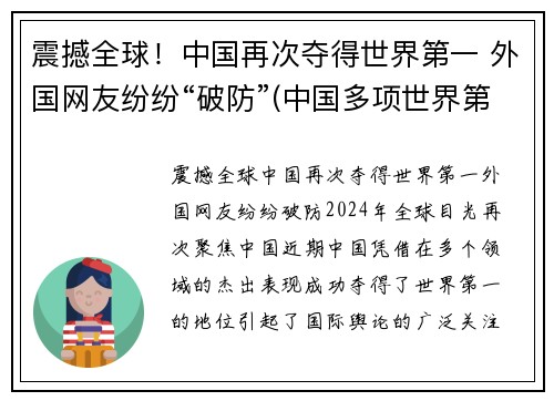 震撼全球！中国再次夺得世界第一 外国网友纷纷“破防”(中国多项世界第一)