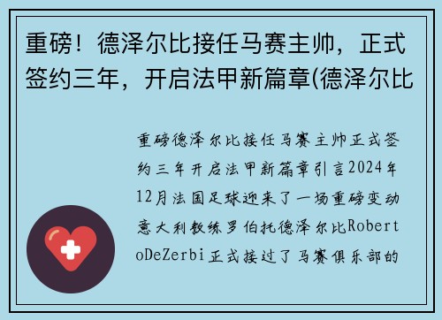 重磅！德泽尔比接任马赛主帅，正式签约三年，开启法甲新篇章(德泽尔比 战术)