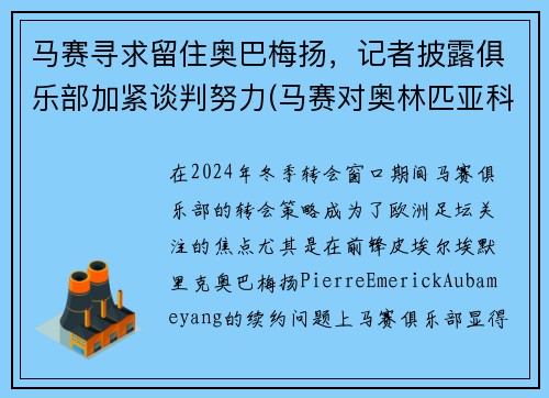 马赛寻求留住奥巴梅扬，记者披露俱乐部加紧谈判努力(马赛对奥林匹亚科斯)