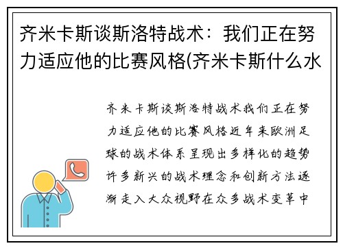 齐米卡斯谈斯洛特战术：我们正在努力适应他的比赛风格(齐米卡斯什么水平)